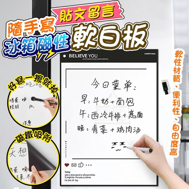 【預購】【0829結單】【批發】隨手寫貼文留言 冰箱磁性軟白板