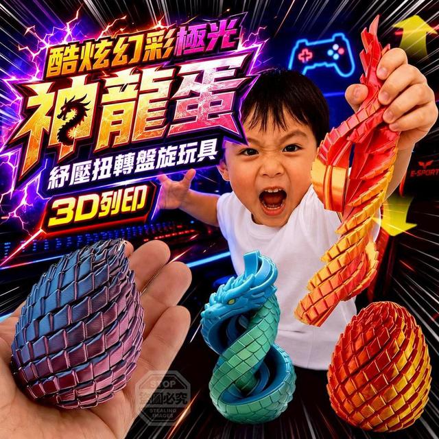 【預購商品】【0806結單】【批發】酷炫極光幻彩3D列印紓壓扭轉盤旋玩具神龍蛋3入