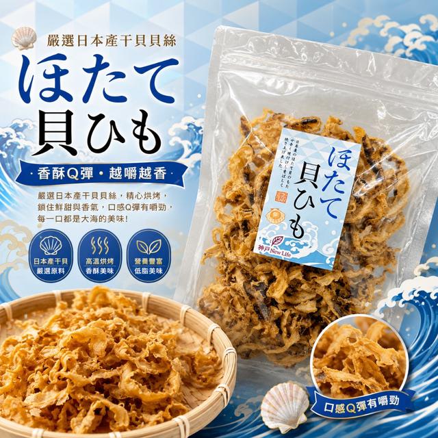 限量預購 神戶 NewLife 甘辛燒干貝唇 100g