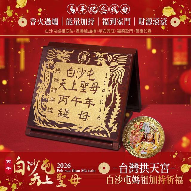 預購 白沙屯媽祖加持｜馬年招財旺運金幣 1入／組 -11/26號中午12點結單