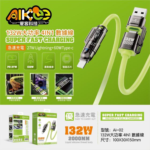 預購 AIKee 愛客科技｜132W大功率4IN1數據線(2米)-7/9號中午12點結單
