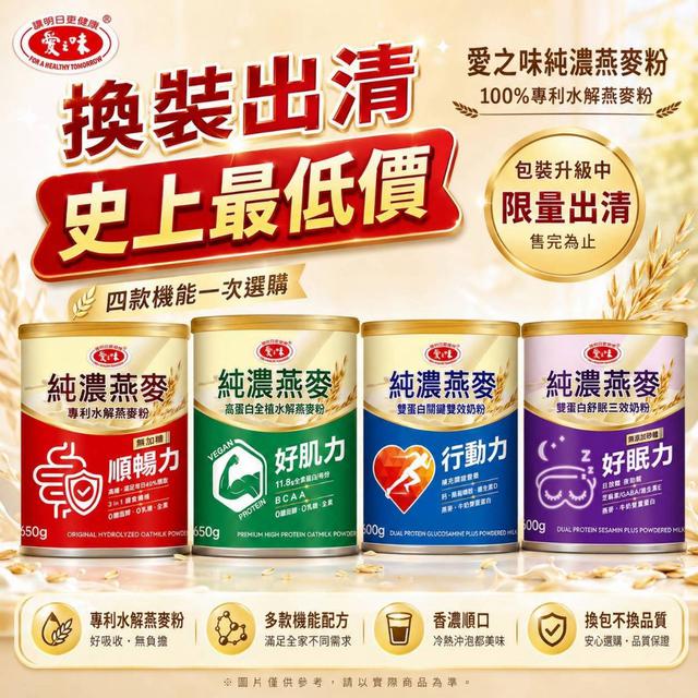 預購 愛之味 純濃燕麥 專利水解燕麥粉系列 650g-8/12號中午12點結單