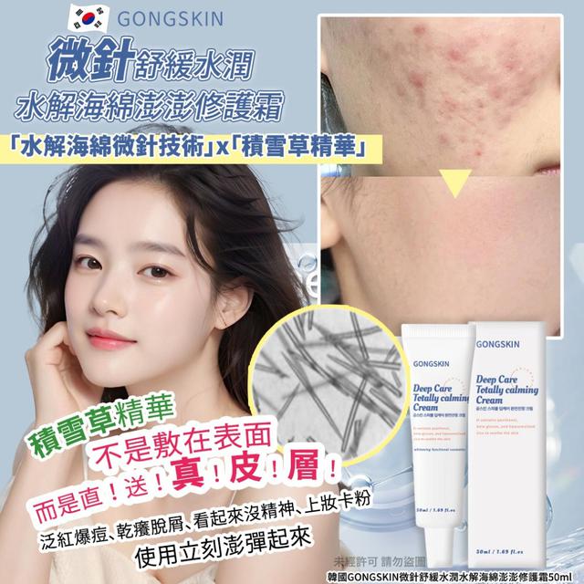 韓國GONGSKIN微針舒緩水潤水解海綿澎澎修護霜50ml(單支)#07/20
