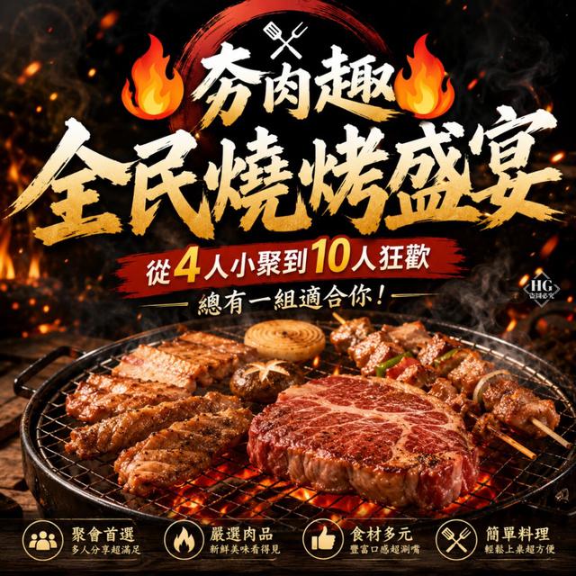 預購9/15🔥夯肉趣🔥全民燒烤盛宴