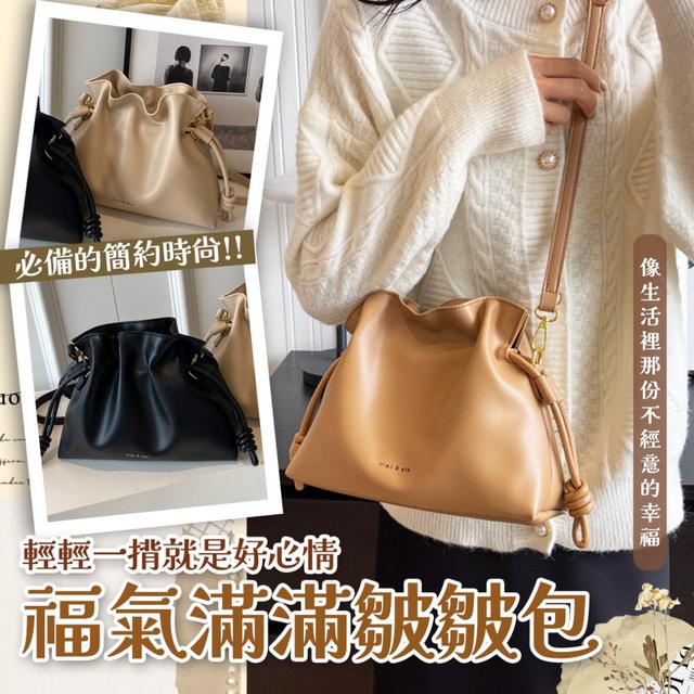 預購 有顏有品！揹著就像抱住一團時髦感！「福氣滿滿皺皺包」-11/25下午3點收單