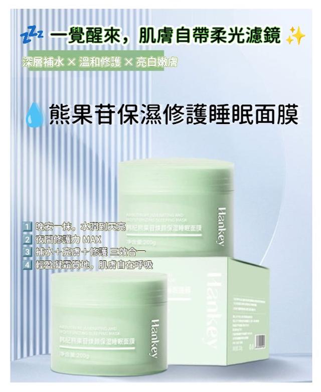 預購 一瓶修護 × 補水 × 亮膚，讓肌膚在夢裡變美《熊果苷保濕修護睡眠面膜》-12/9下午3點收單