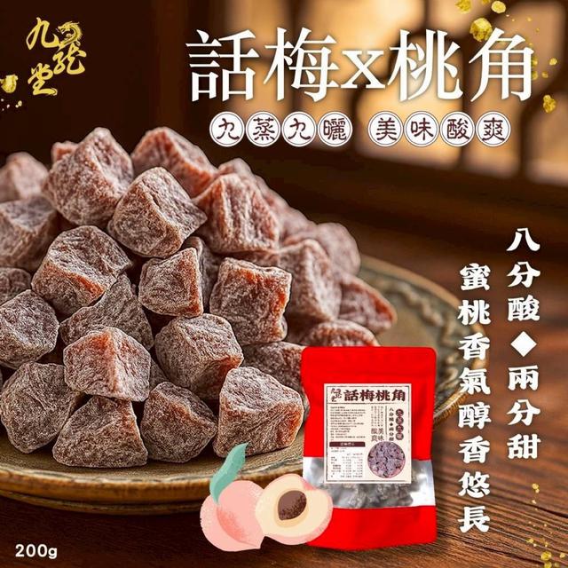 【預購商品】【0402結單】【批發】【第二團】九龍堂 話梅桃角200g 260331-21