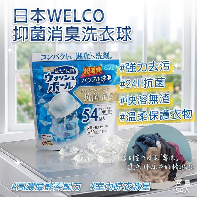 預購 日本WELCO抑菌消臭洗衣球 54入-9/9號中午12點結單
