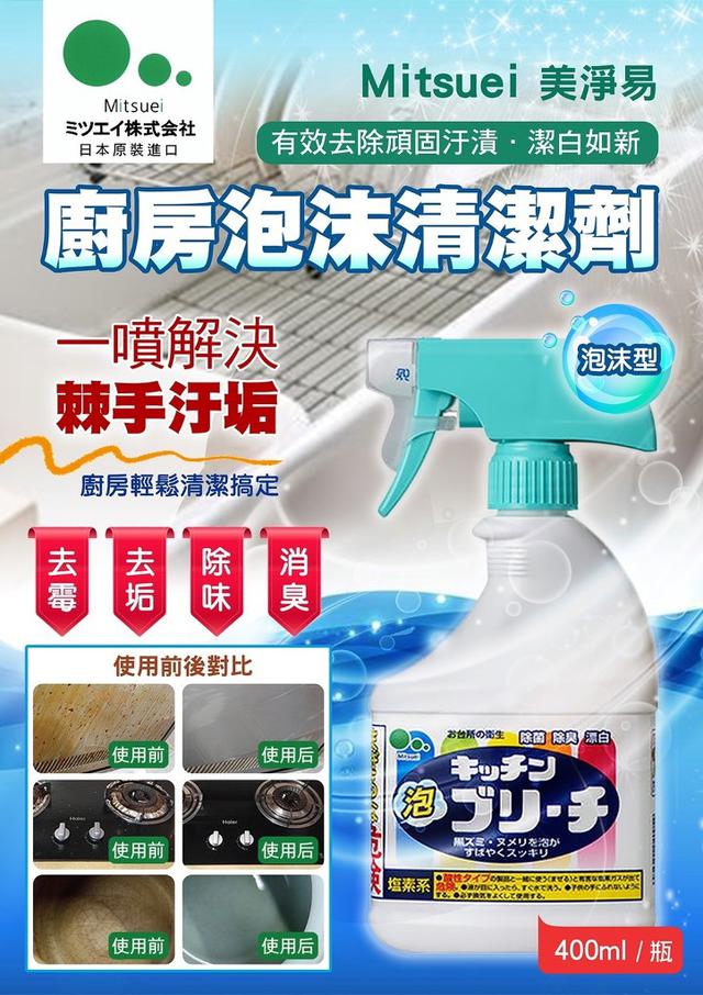 【預購】【0601結單】【批發】日本Mitsuei美淨易-廚房泡沫清潔劑400ml