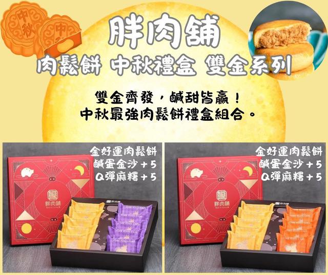 預購 胖肉鋪 中秋人氣 肉 鬆餅禮盒 雙金系列《箱出免運(可混)》-8/6號中午12點結單