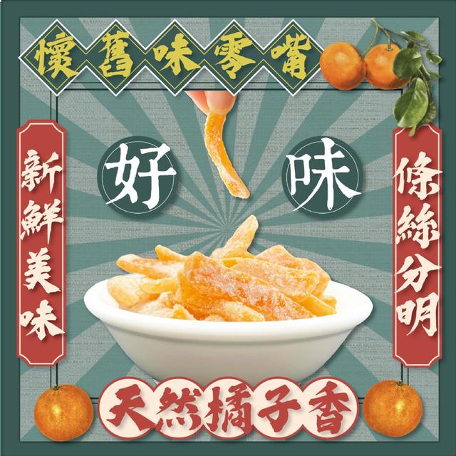 預購 蘭桂坊 香港寶藏 酸甜解膩 清爽橘香 九制甘草陳皮150g -12/16下午3點收單