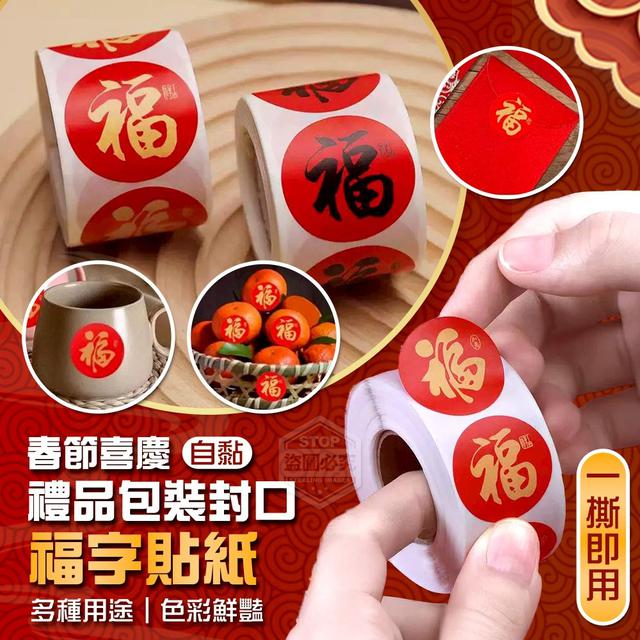 【預購商品】【1201結單】【批發】春節喜慶福字 自黏禮品包裝封口貼紙3入 251129-02