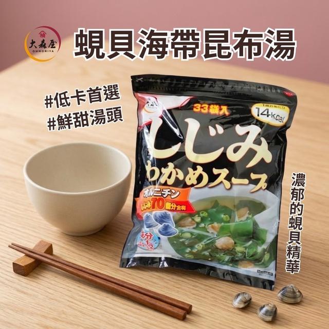【預購商品】【0421結單】【批發】【第N團】大森屋 蜆貝海帶昆布湯33入