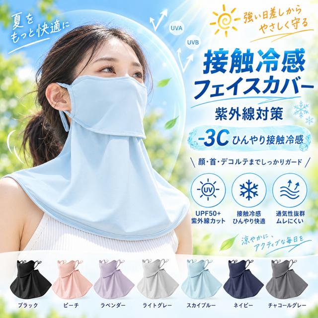 預購 -3°C接觸冷感降溫 UPF50+冰感全罩式防曬面罩【6色可選】-9/22下午3點收單