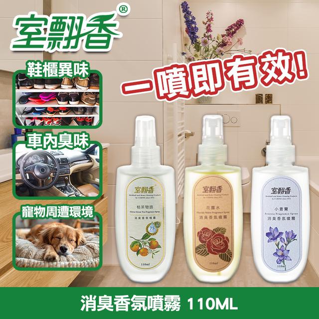 預購 室翲香 消臭香氛噴霧 110ML -9/24號中午12點結單