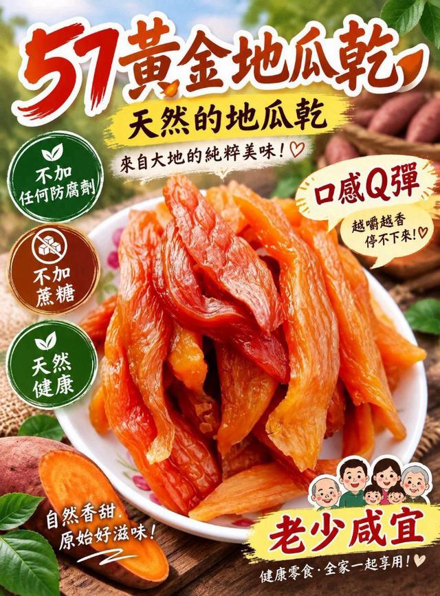 【預購商品】【1023結單】【批發】57黃金地瓜乾250g 261021-26