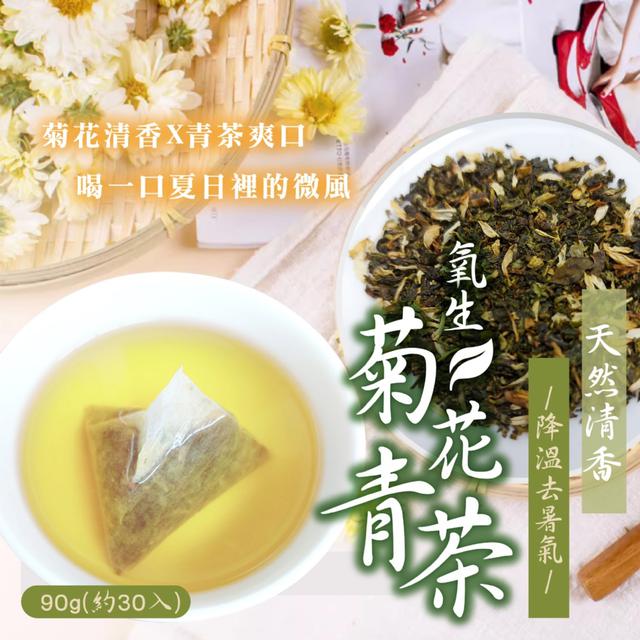 廠商現貨 降溫去暑氣 天然清香 冷泡也🉑 氧生菊花青茶90g【約30入】