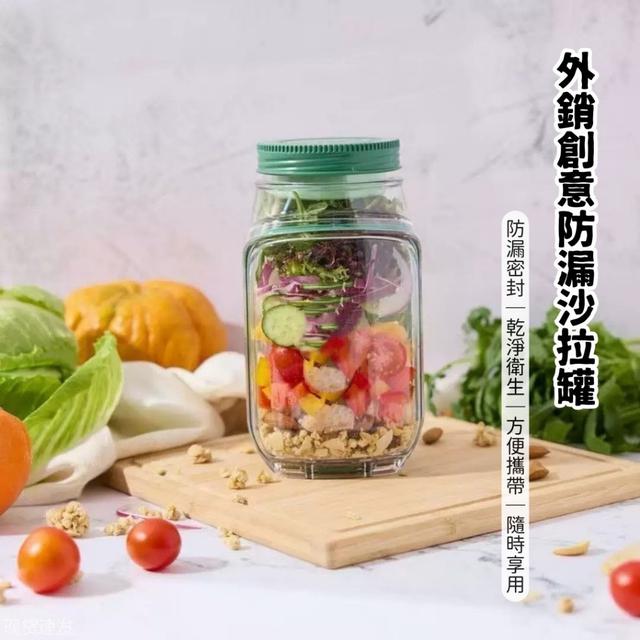 預購 外銷創意防漏沙拉罐-3/4號中午12點結單