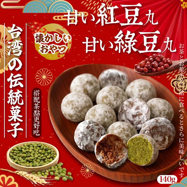 預購 台湾の伝統菓子 年節必吃 紅豆綠豆香【2種可選】 140g-12/2下午3點收單