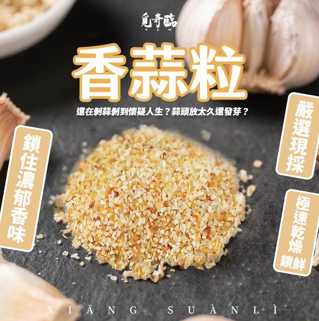 【預購商品】【0911結單】【批發】覓奇臨 香蒜粒100g 250908-18