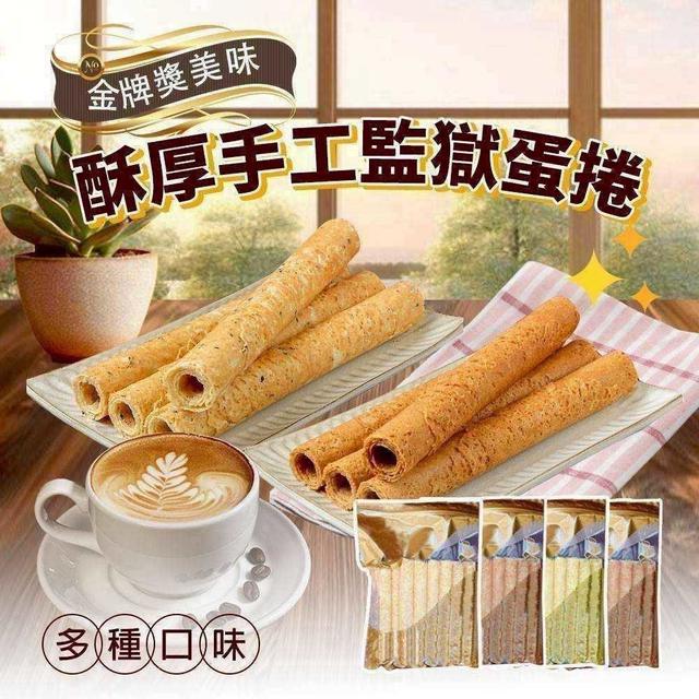 美味酥厚手工監獄蛋捲20包以上免運不散賣