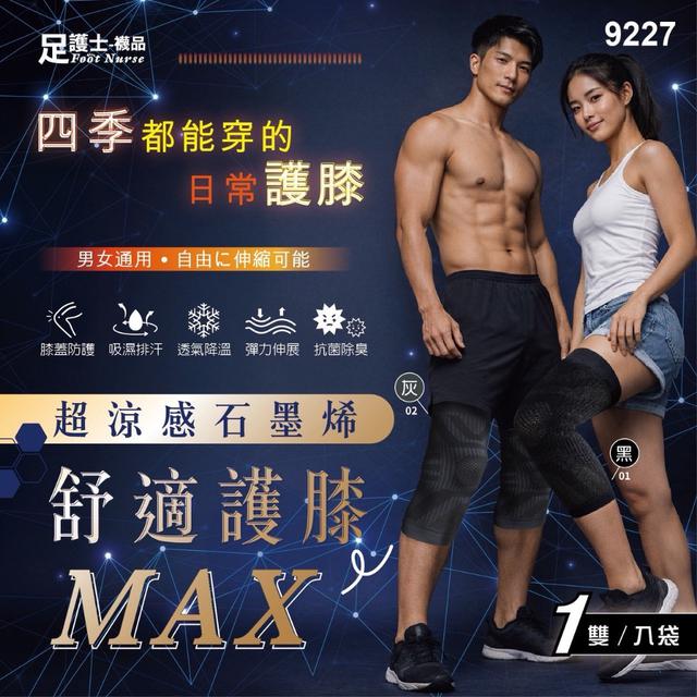 預購 日本🇯🇵外銷同款品質超涼感石墨烯舒適護膝MAX【9227】-6/10號中午12點結單
