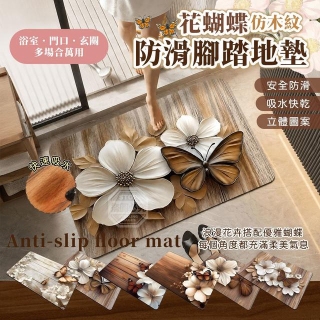 【預購商品】【0628結單】【批發】花蝴蝶仿木紋萬用浴室門口玄關防滑腳踏地墊 260626-37