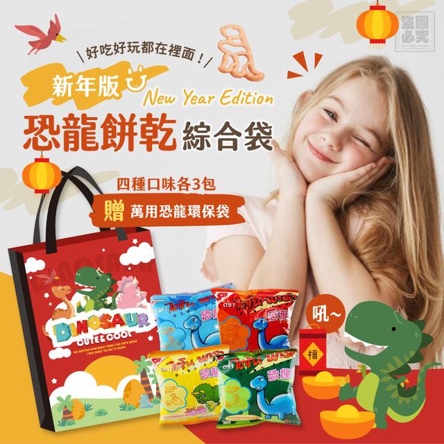 【預購商品】【0119結單】【批發】小當家新年限定 恐龍餅乾綜合袋 260116-27