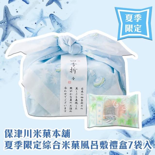 保津川米菓本舖夏季限定綜合米菓風呂敷禮盒7袋入#04/24