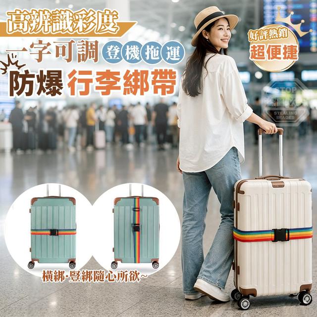 【預購商品】【0716結單】【批發】高辨識彩度 一字可調登機托運防爆行李綁帶3入 260715-01