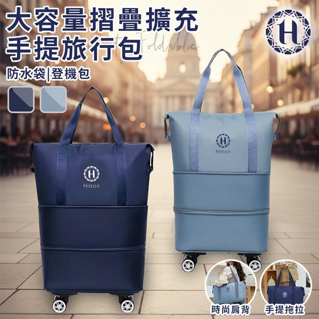 現貨 【Hilton 希爾頓】大容量摺疊擴充手提旅行包/二色任選