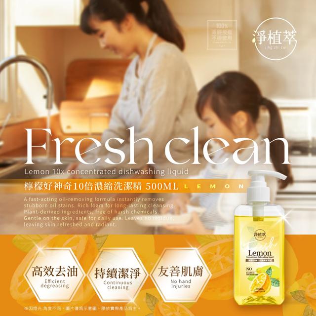預購 淨植萃® 檸檬好神奇10倍濃縮洗潔精 500ml-1/21號中午12點結單