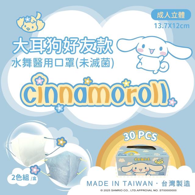 預購 正版授權 大耳狗好友款 成人立體醫用口罩30入/盒 (雙色) -8/19下午3點收單