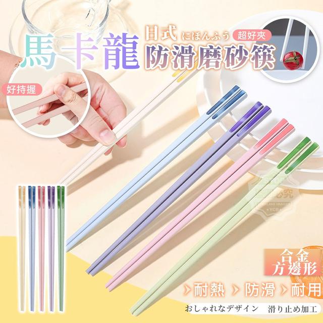 【預購商品】【0620結單】【批發】馬卡龍日式合金方邊形防滑磨砂筷5雙 250616-29