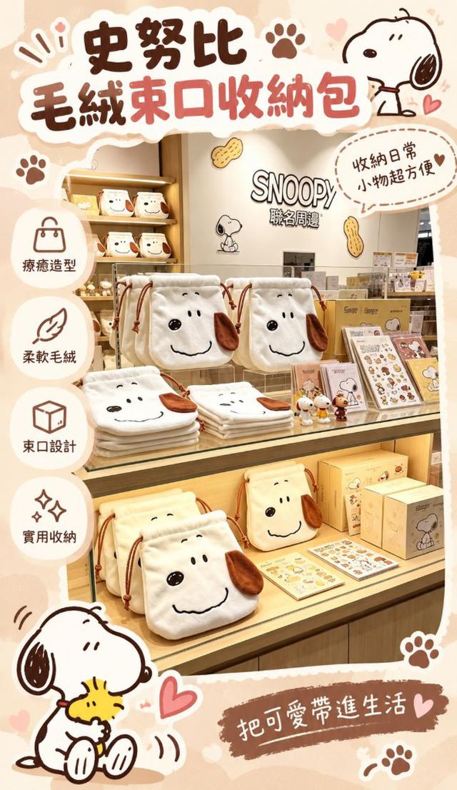 【預購商品】【1007結單】【批發】史努比 毛絨束口收納包2入 261005-10