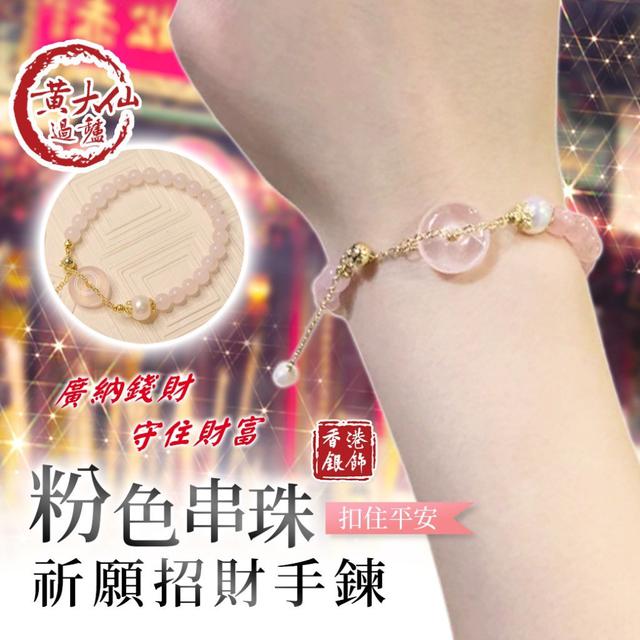 【預購】【1119結單】【批發】香港🇭🇰 黃大仙加持 粉色串珠平安扣祈願招財手鍊