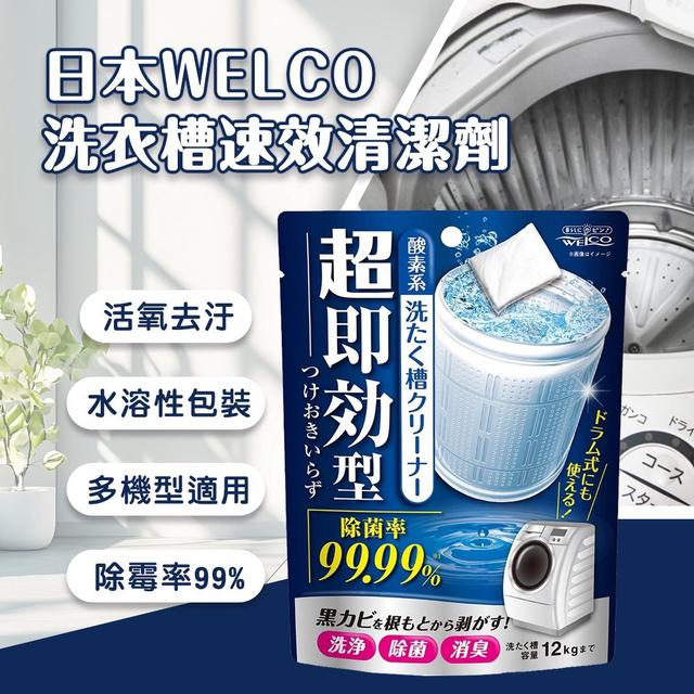 【預購商品】【0809結單】【批發】日本WELCO 洗衣槽速效清潔劑120g 260807-26