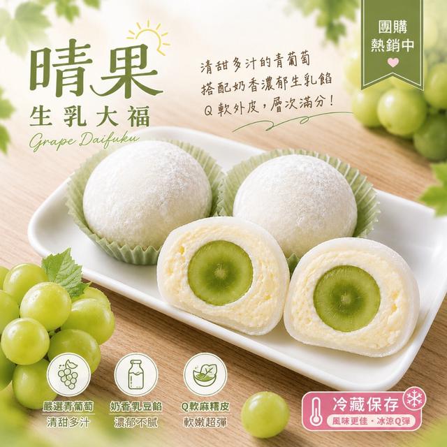 預購 晴果生乳大福｜新品嚐鮮 420g(6入)/盒-9/16號中午12點結單