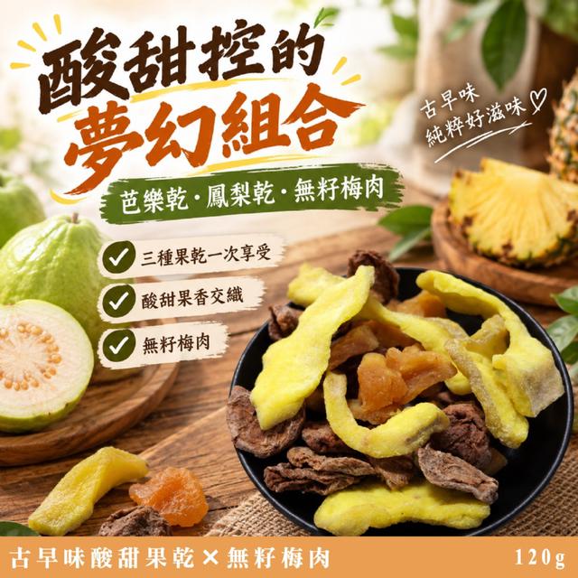預購 酸甜控的夢幻組合 綜合水果梅乾120g -10/6下午3點收單