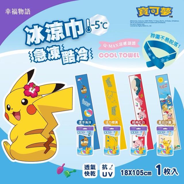 限量預購 幸福物語 寶可夢急凍酷冷冰涼巾