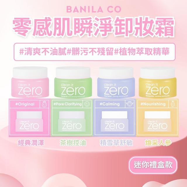BANILA CO零感肌瞬淨卸妝霜7ml*4(迷你禮盒款) ➽結單日：3/11結單