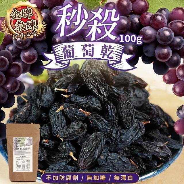 【預購商品】【0119結單】【批發】秒殺葡萄乾100g