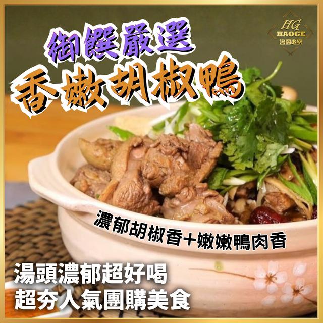 12/05(五)中午12點收單⚠️御饌嚴選📣香嫩胡椒鴨
