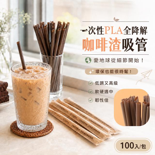 預購 一次性PLA全降解咖啡渣吸管(100入/包) -5/26下午3點收單