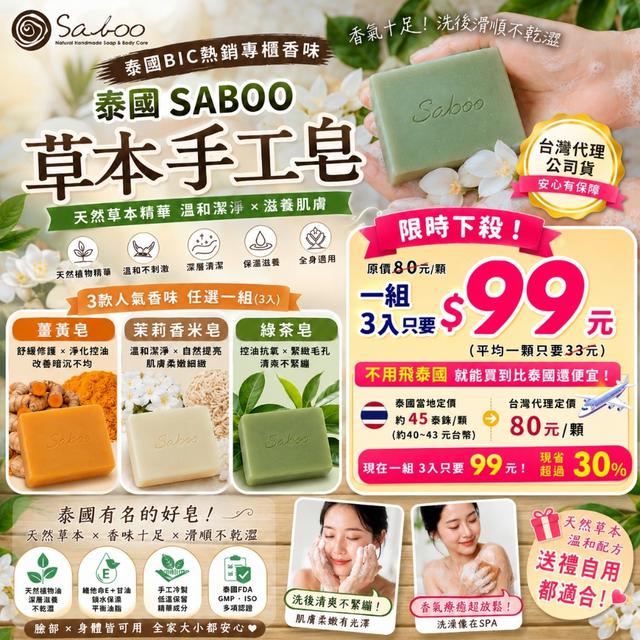 預購6/23 泰國SABOO 草本手工皂 100g-(3入1組)[台灣代理公司貨]