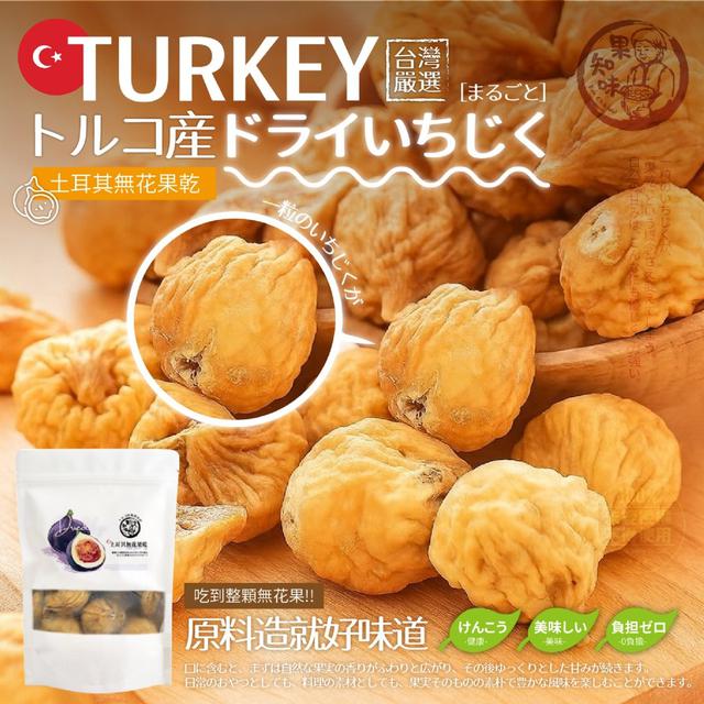【預購商品】【1211結單】【批發】果知味 土耳其無花果乾100g 251209-01