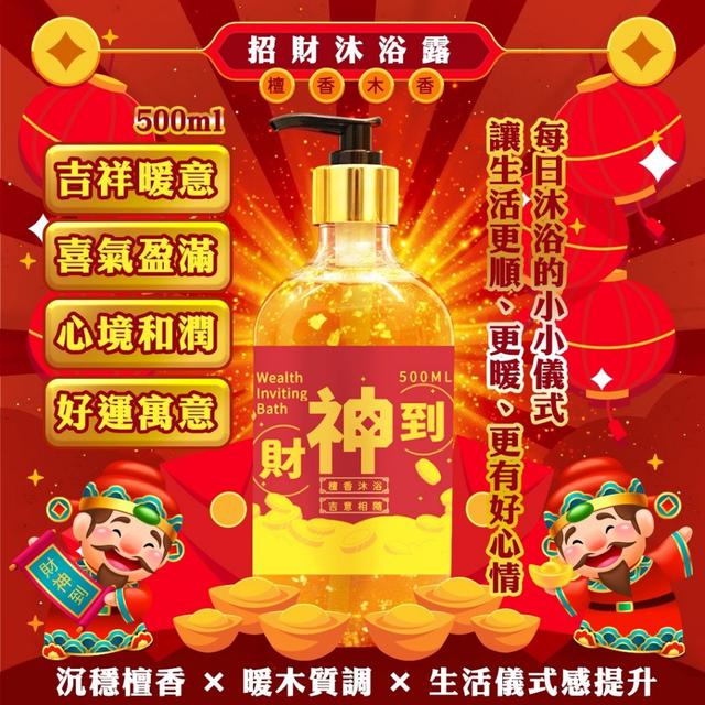 預購 紅金瓶一擺~ 喜氣滿出來 好運洗進來！財神到招財沐浴露500ml -12/23下午3點收單