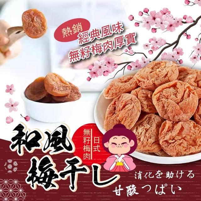 【預購商品】【0323結單】【批發】日式無籽梅干100g