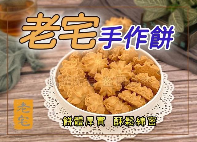 【預購】【0725結單】【批發】【第N團】老宅手作餅180g