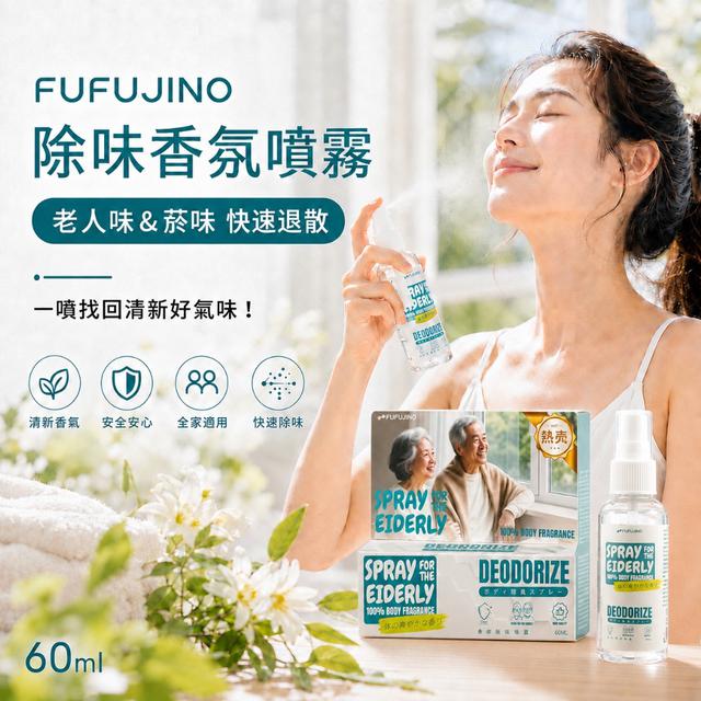 預購 FUFUJINO 除味香氛噴霧60ml【1組2瓶】-8/18下午3點收單